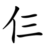 仨怎么读,仨的拼音