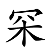 罙怎么读,罙的拼音