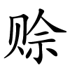 赊怎么读,赊的拼音