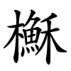 櫯怎么读,櫯的拼音