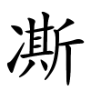 凘怎么读,凘的拼音
