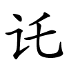 讬