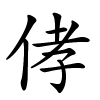 侾怎么读,侾的拼音