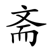 斋怎么读,斋的拼音