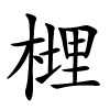 榸怎么读,榸的拼音