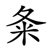夈怎么读,夈的拼音