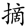 摘怎么读,摘的拼音