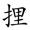 捚怎么读,捚的拼音