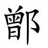 鄫怎么读,鄫的拼音