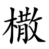 橵怎么读,橵的拼音