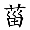 菑怎么读,菑的拼音