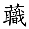 蘵怎么读,蘵的拼音
