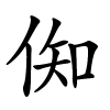倁怎么读,倁的拼音