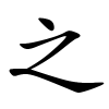 之怎么读,之的拼音