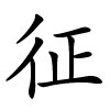 征怎么读,征的拼音