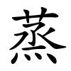 蒸怎么读,蒸的拼音