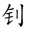 钊怎么读,钊的拼音