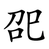 巶怎么读,巶的拼音