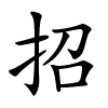 招怎么读,招的拼音