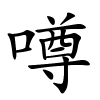 噂怎么读,噂的拼音