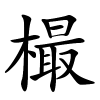 樶怎么读,樶的拼音
