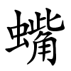 蟕怎么读,蟕的拼音
