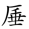 厜怎么读,厜的拼音