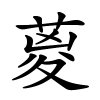 葼怎么读,葼的拼音