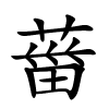 葘怎么读,葘的拼音