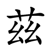 茲怎么读,茲的拼音