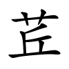 茊怎么读,茊的拼音